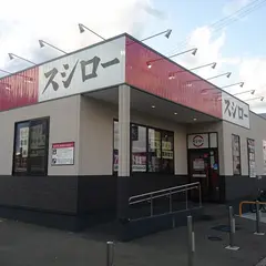 スシロー長野若宮店