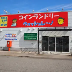 ウォッシュレーノ