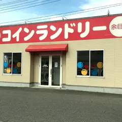 コインランドリー余目店