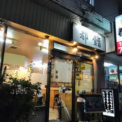 都鮨