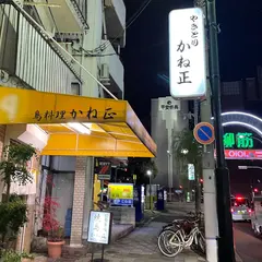 かね正