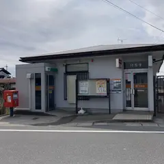 横関郵便局