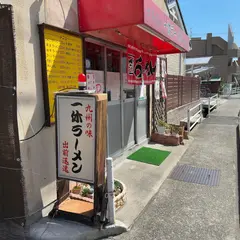 一休ラーメン伊丹昆陽店