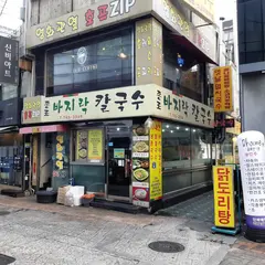 종로바지락칼국수