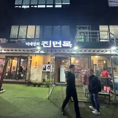 이대성의진면목