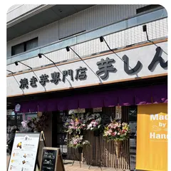 焼き芋専門店 芋しん