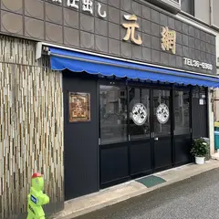 元網
