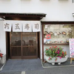 六五寿司魚崎店