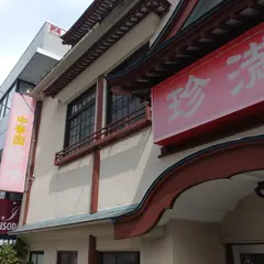 中華園珍満