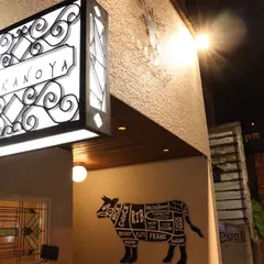 焼肉とらのや