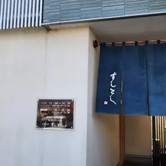 すしとし