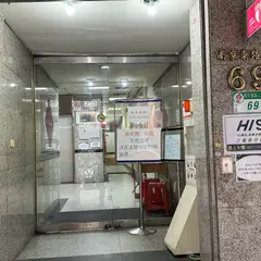 H.I.S.台北支店