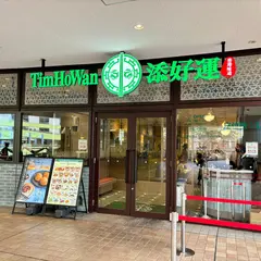 ティム・ホー・ワン 東京ドームシティ ラクーア店