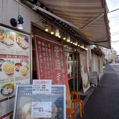 中華蕎麦丸め 東久留米店