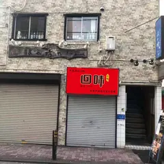 中国西安名物【回味】（カイミ）川崎店