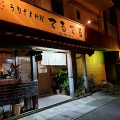 うりずんてるてる