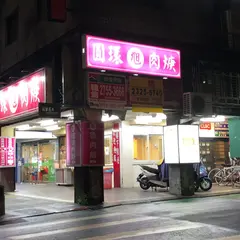 旭三代円環肉焿