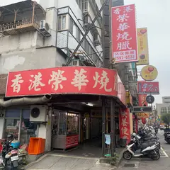 香港栄華焼臘