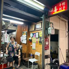 四喜肉粽