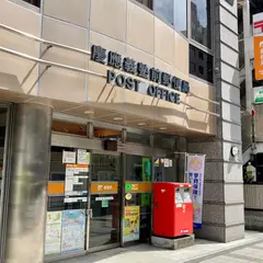 慶應義塾前郵便局