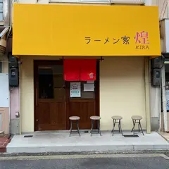 ラーメン家 煌