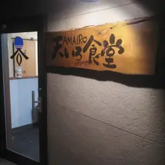 天いろ食堂