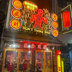 鉄鍋餃子 bonbon