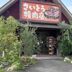 斉藤精肉店