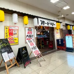 大衆酒場 オードリー