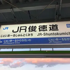 ＪＲ俊徳道駅
