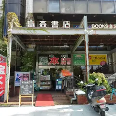 島森書店