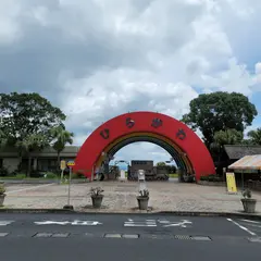 平川動物公園 メインゲート