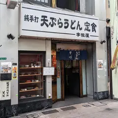 宇佐屋うどん