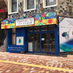 長七屋 ー北谷デポセントラル店ー