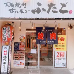 大阪焼肉・ホルモン ふたご 赤坂店