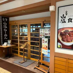 会津山塩食堂