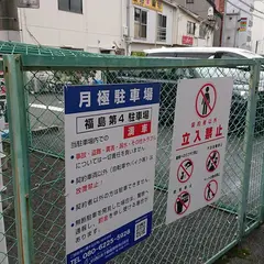 タイムズのB 福島第４駐車場