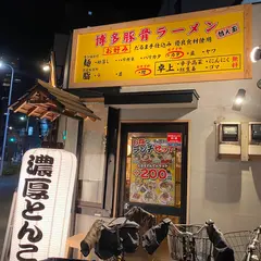 濃厚とんこつラーメン だるま一家 府中分店