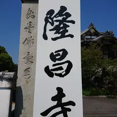 隆昌寺