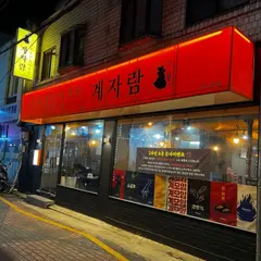 계자람