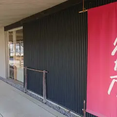 久太屋