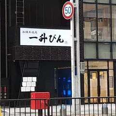 松阪牛焼肉 一升びん 名古屋名駅店