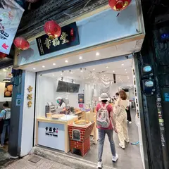 幸福堂基山街