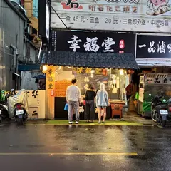 幸福堂