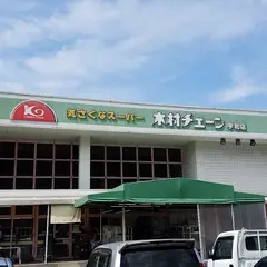 木村チェーン 宇和店
