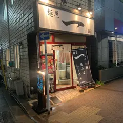 麺屋一 八丁堀店