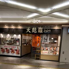 天麩羅 えびのや