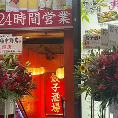 24時間 餃子酒場 中野店