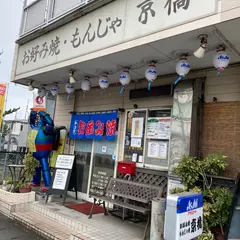お好み焼もんじゃ大阪京橋