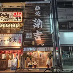 ラーメン・つけ麺 麺処 諭吉 大阪京橋店